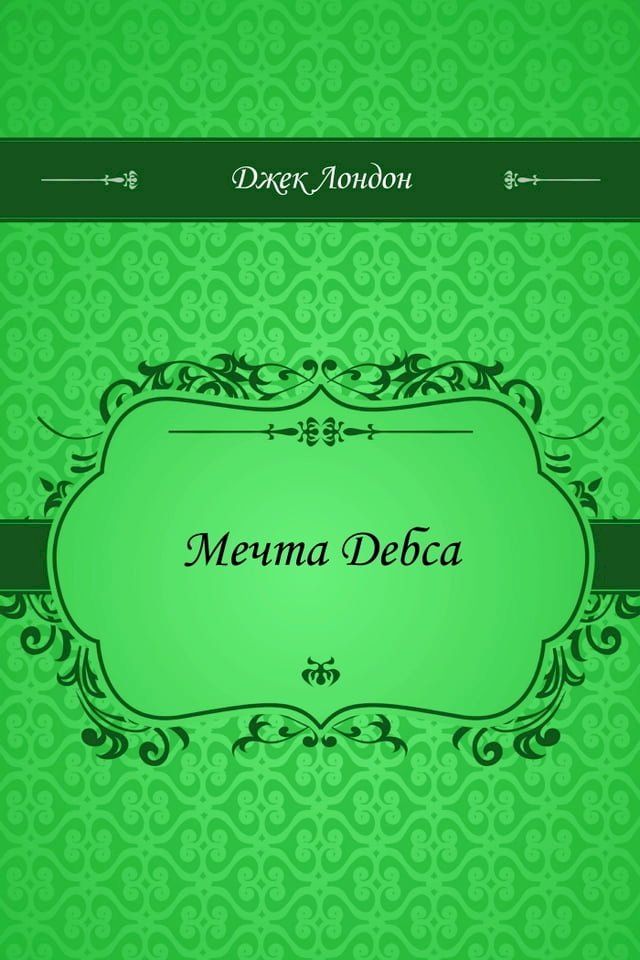  Мечта Дебса(Kobo/電子書)