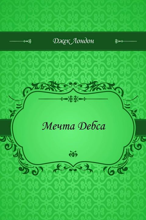 Мечта Дебса(Kobo/電子書)