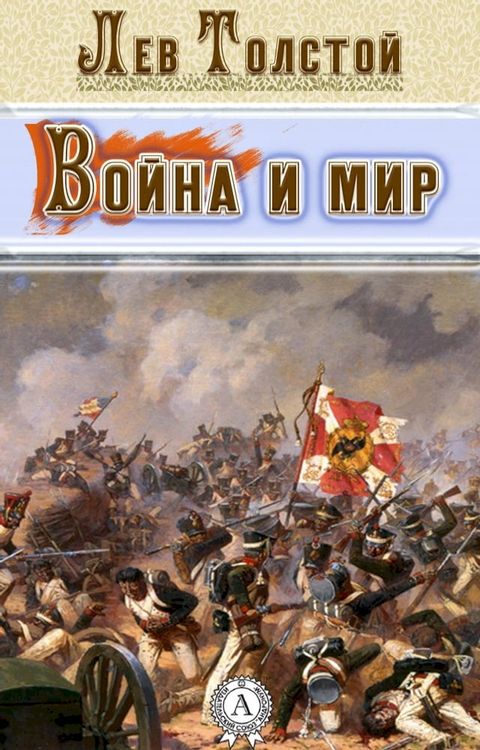 Война и мир(Kobo/電子書)