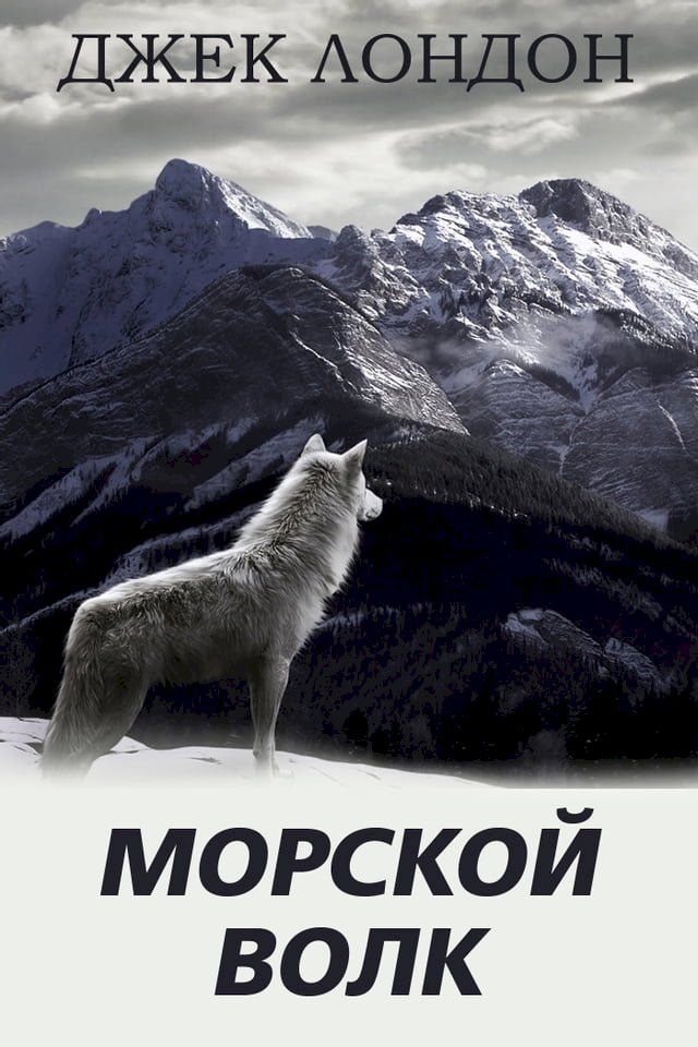  Морской волк(Kobo/電子書)