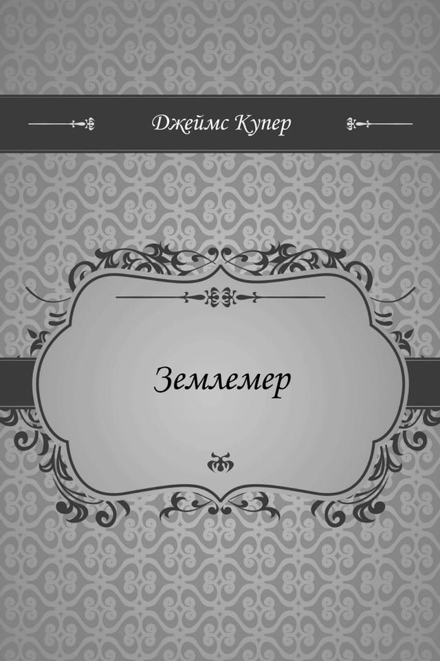  Землемер(Kobo/電子書)