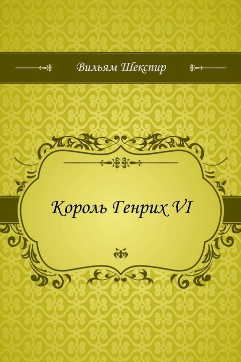 Король Генрих VI(Kobo/電子書)