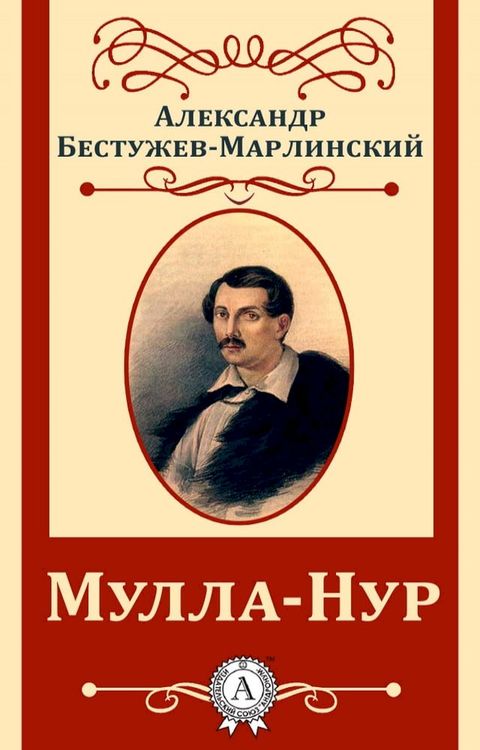 Мулла-Нур(Kobo/電子書)