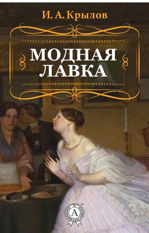 Модная лавка(Kobo/電子書)