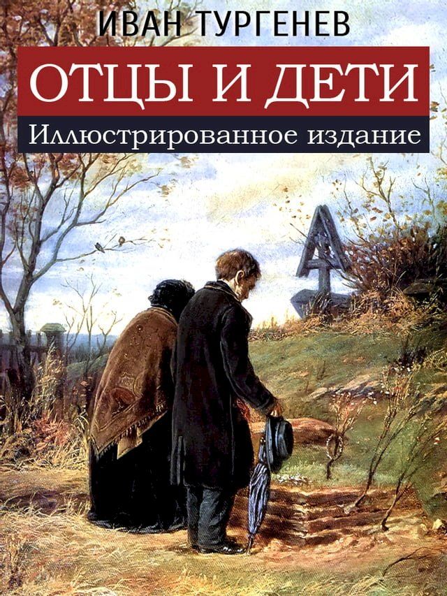  Отцы и дети(Kobo/電子書)