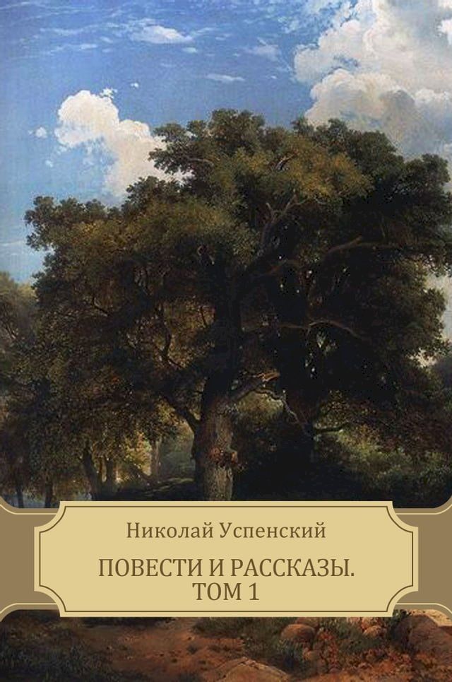  Povesti i rasskazy. Tom 1: Russian Language(Kobo/電子書)