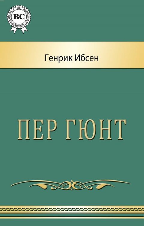 Пер Гюнт(Kobo/電子書)