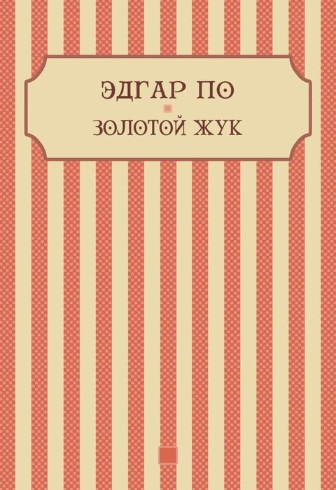 Zolotoj zhuk: Russian Language(Kobo/電子書)