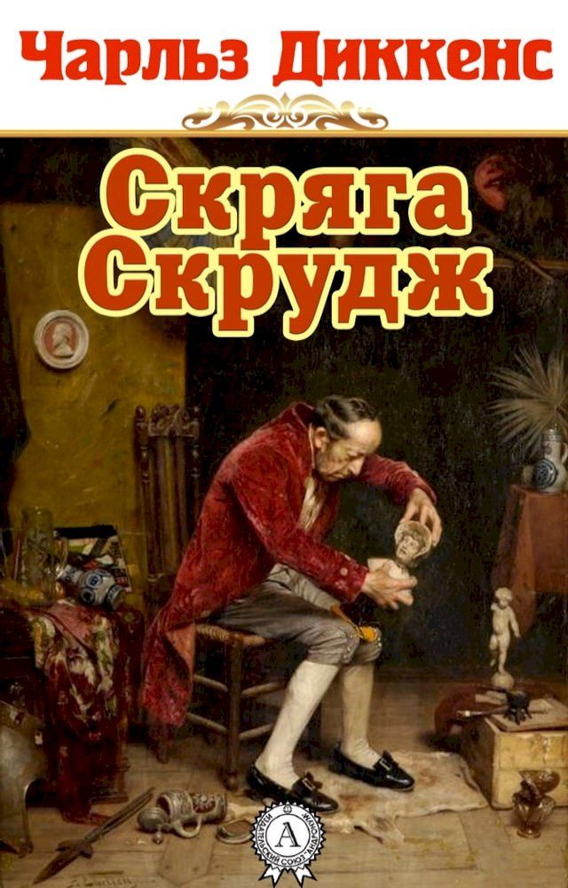  Скряга Скрудж(Kobo/電子書)