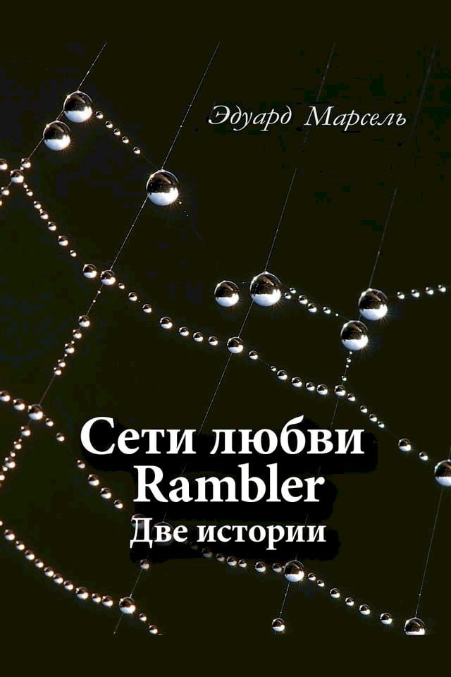  Сети любви Rambler(Kobo/電子書)