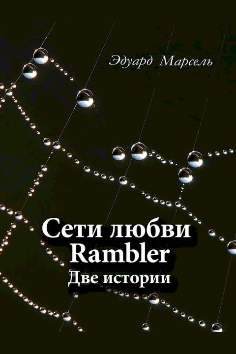 Сети любви Rambler(Kobo/電子書)