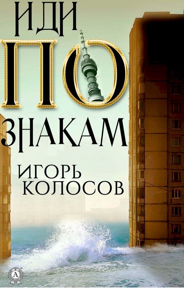  Иди по знакам(Kobo/電子書)