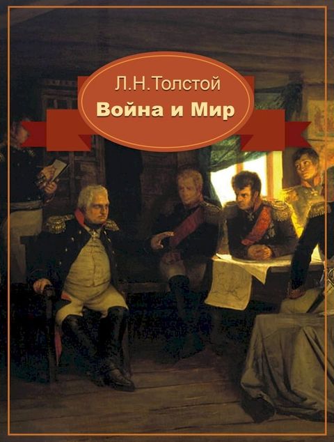 Война и Мир(Kobo/電子書)