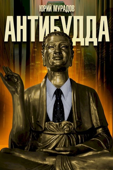 Antibudda(Kobo/電子書)