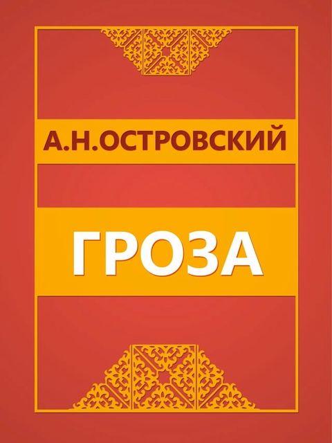 Гроза(Kobo/電子書)