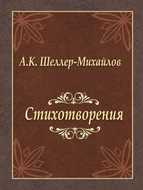 Стихотворения(Kobo/電子書)