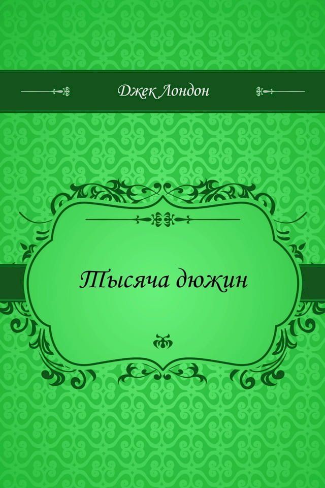  Тысяча дюжин(Kobo/電子書)