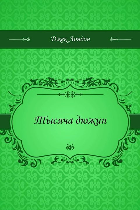 Тысяча дюжин(Kobo/電子書)