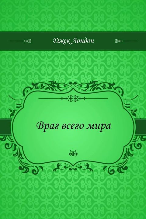 Враг всего мира(Kobo/電子書)