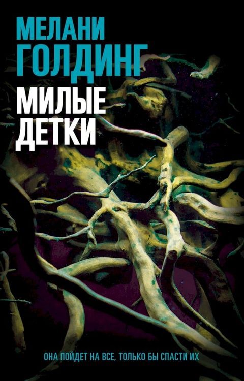 Милые детки(Kobo/電子書)