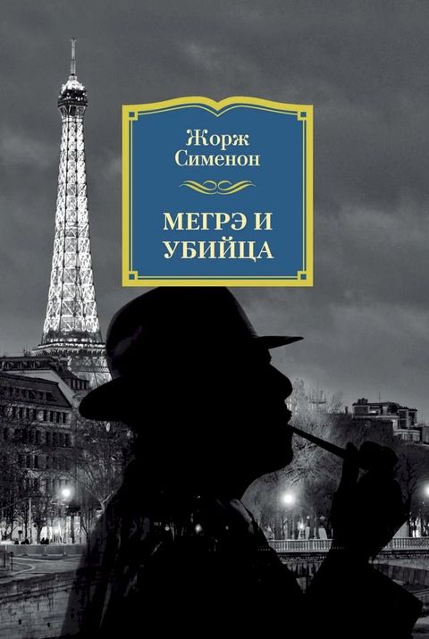 Мегрэ и убийца(Kobo/電子書)