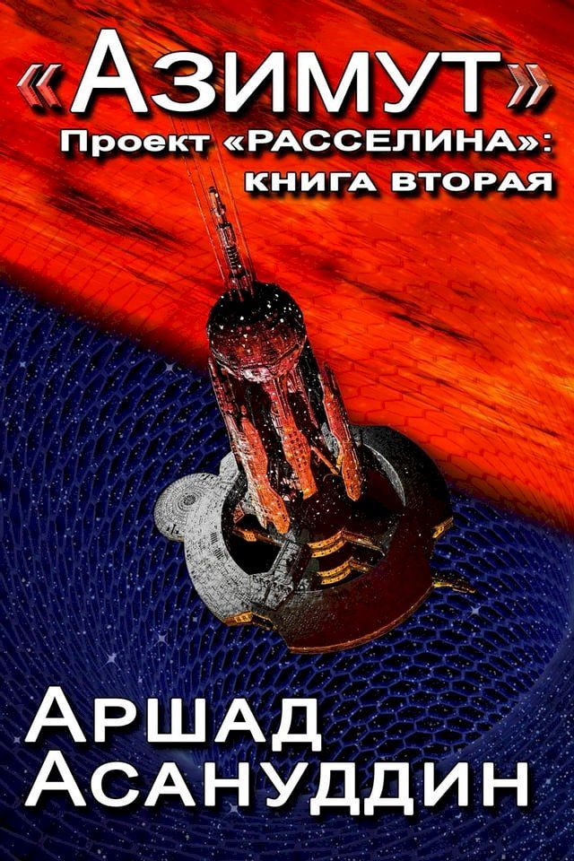  &laquo;АЗИМУТ&raquo;(Kobo/電子書)