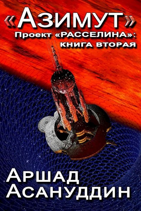 &laquo;АЗИМУТ&raquo;(Kobo/電子書)