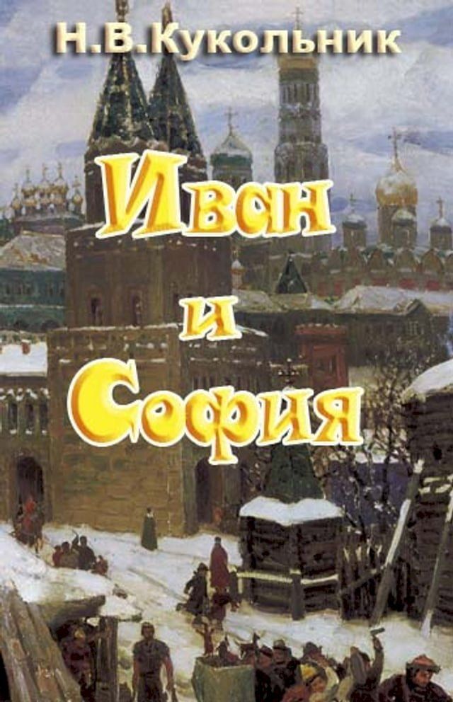  Иван и София(Kobo/電子書)