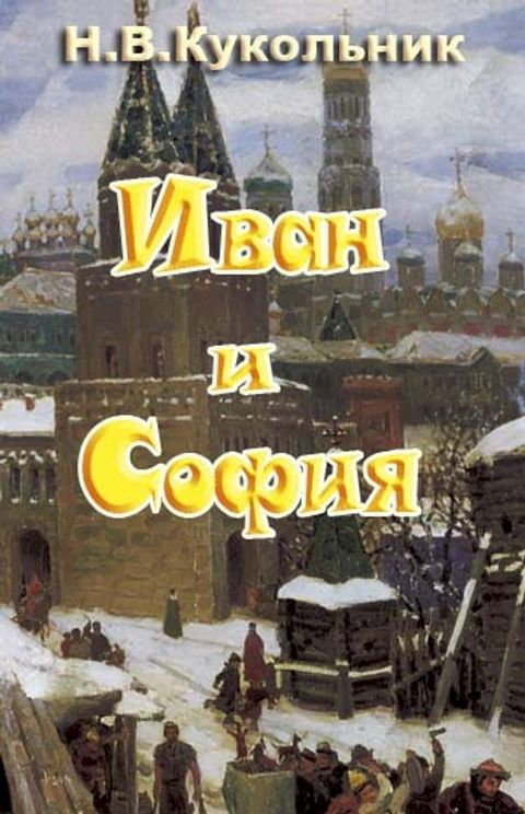 Иван и София(Kobo/電子書)