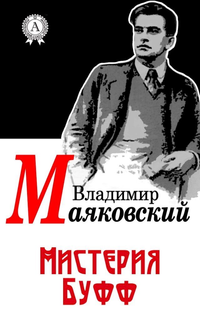  Мистерия Буфф(Kobo/電子書)