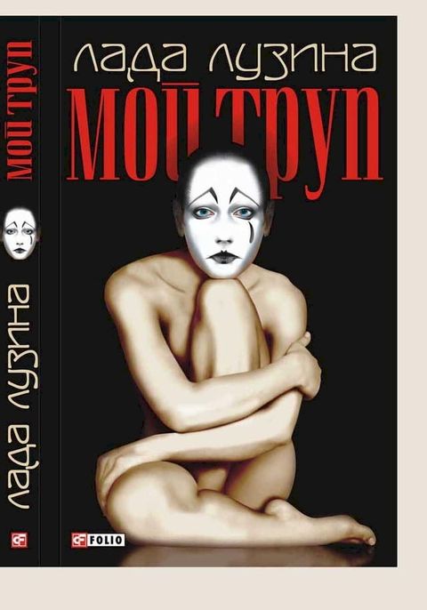 МОЙ ТРУП(Kobo/電子書)