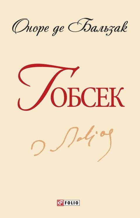 Гобсек(Kobo/電子書)