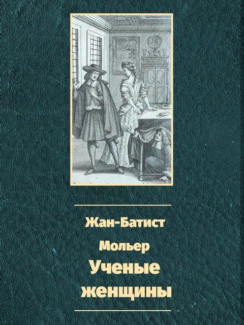 Ученые женщины(Kobo/電子書)