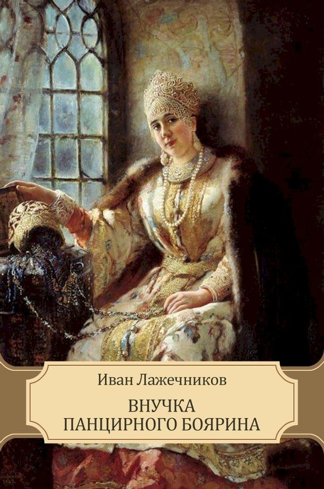  Vnuchka pancirnogo bojarina: Russian Language(Kobo/電子書)