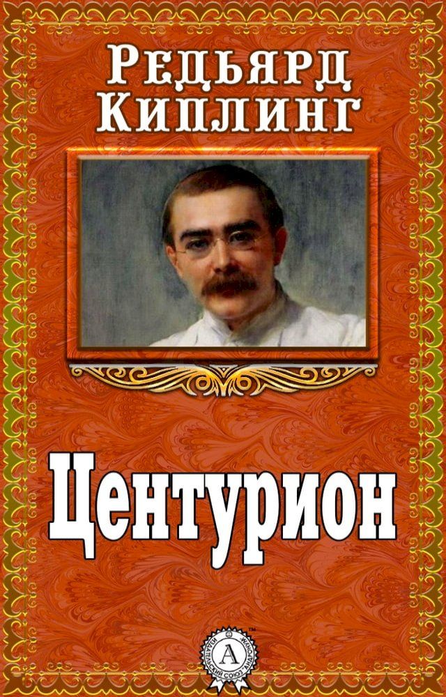  Центурион(Kobo/電子書)