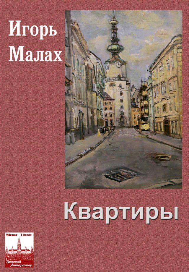  Квартиры(Kobo/電子書)