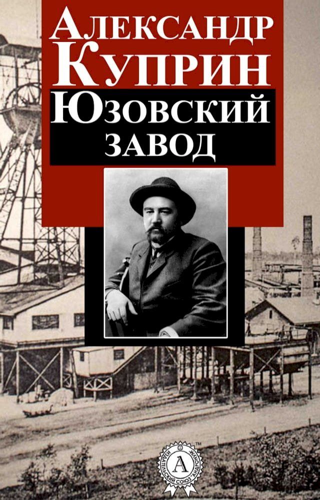  Юзовский завод(Kobo/電子書)