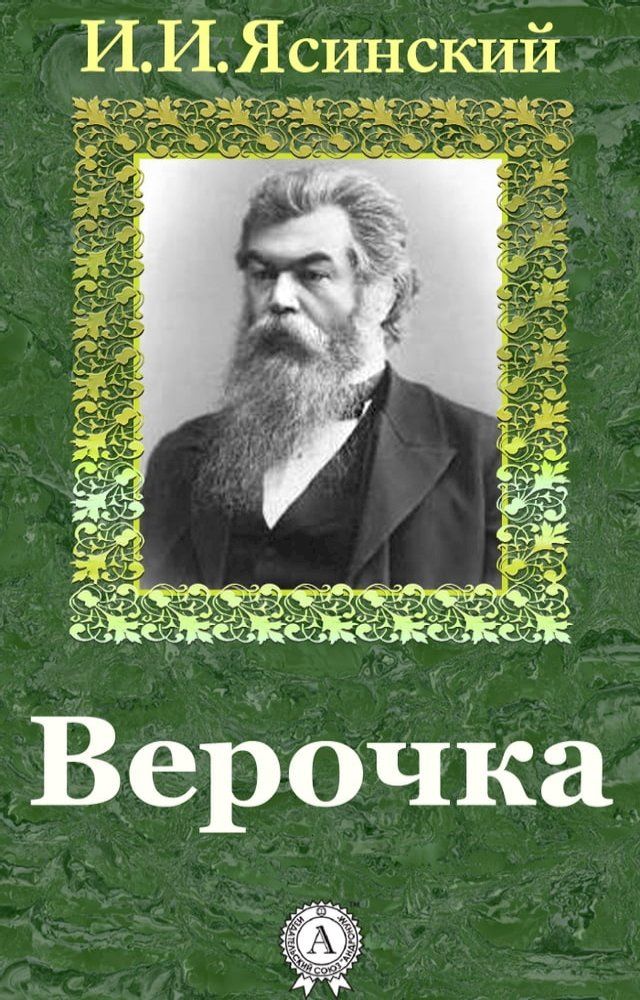  Верочка(Kobo/電子書)