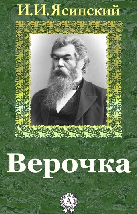 Верочка(Kobo/電子書)