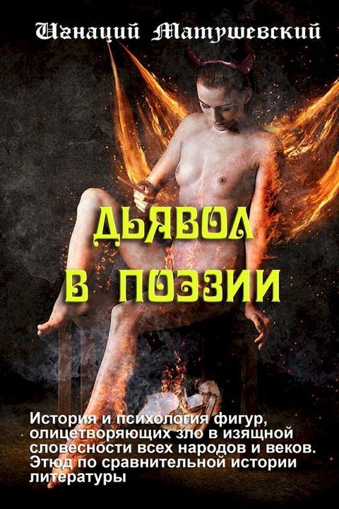 Дьявол в поэзии(Kobo/電子書)