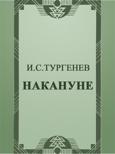 Накануне(Kobo/電子書)