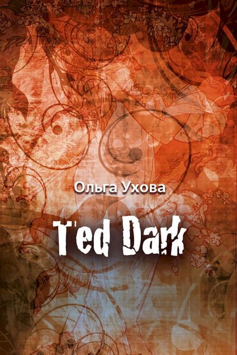 Ted Dark(Kobo/電子書)