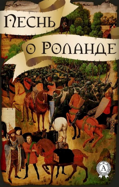 Песнь о Роланде(Kobo/電子書)