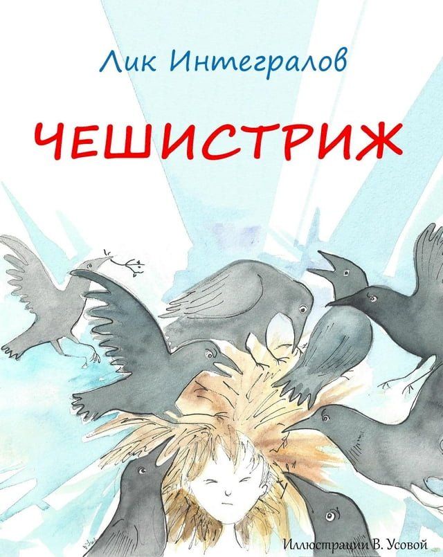  Чешистриж(Kobo/電子書)