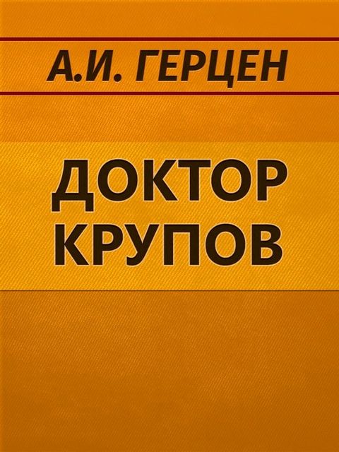 Доктор Крупов(Kobo/電子書)