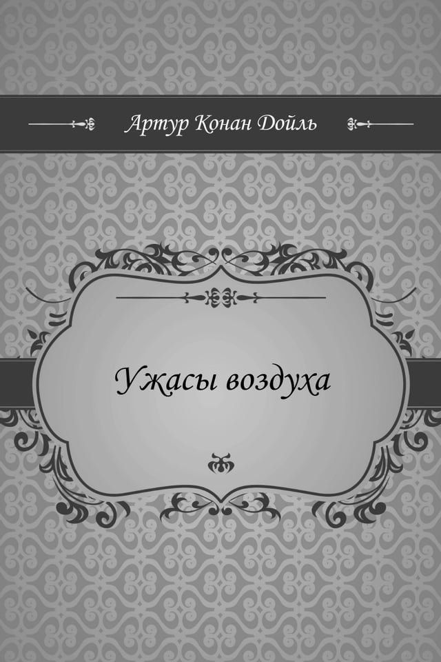  Ужасы воздуха(Kobo/電子書)