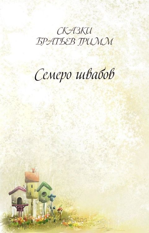 Семеро швабов(Kobo/電子書)