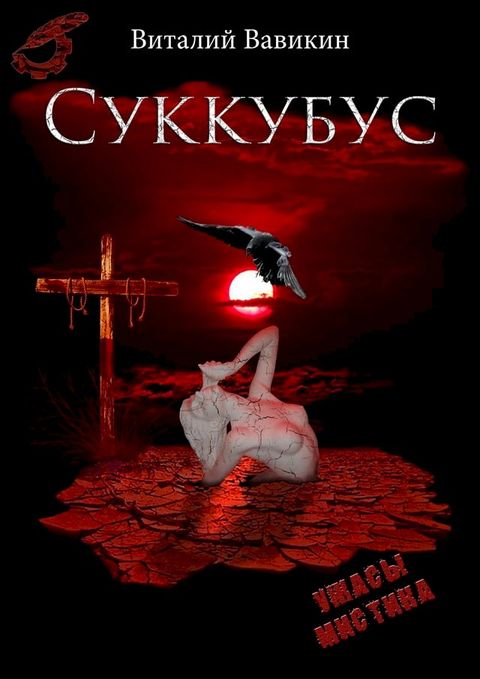 Суккубус(Kobo/電子書)