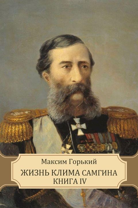 Zhizn' Klima Samgina Kniga IV: Russian Language(Kobo/電子書)