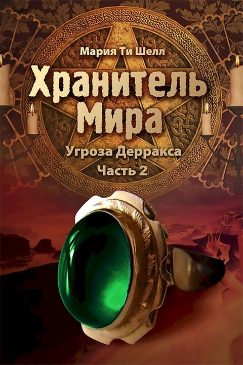 Хранитель Мира(Kobo/電子書)